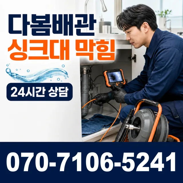 충남 공주시 의당면 의당덕골길 싱크대막힘 상담 이미지 1