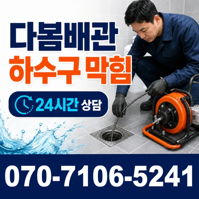 충남 공주시 의당면 의당덕골길 싱크대막힘 상담 이미지 2