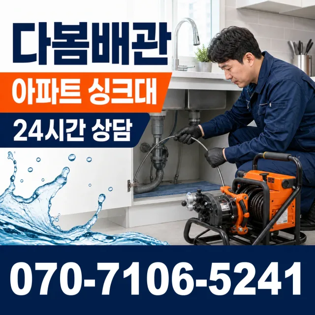 충남 공주시 의당면 의당덕골길 싱크대막힘 상담 이미지 7