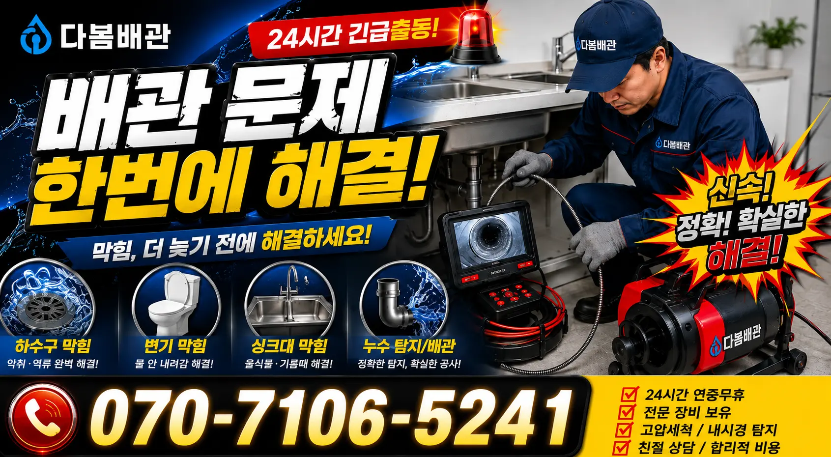 충남 공주시 의당면 의당덕골길 싱크대막힘 24시간 긴급출동 상담 안내